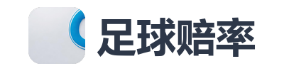足球赔率